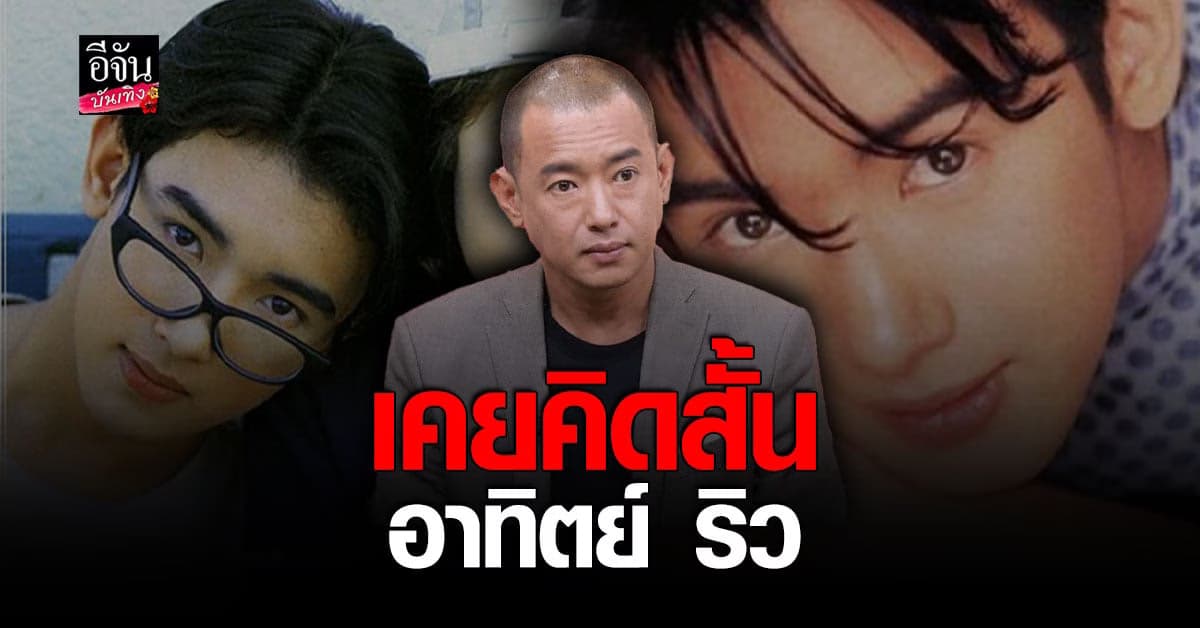 อาทิตย์ ริว จากดาวสู่ดิน มีรายได้วันละ 100-200 บาท