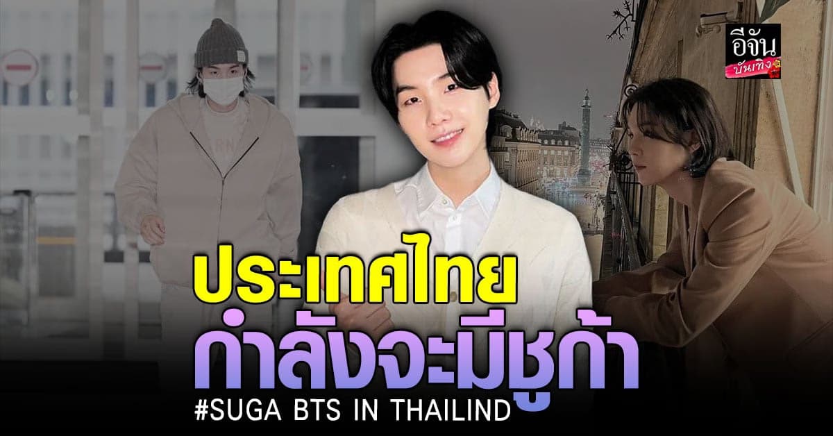 ชูก้า BTS จะเดินทางมาประเทศไทย เพื่อถ่ายทำ MV