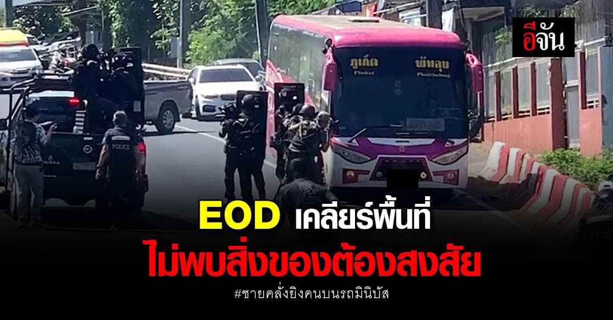 ชายคลั่งปลิดชีพตัวเอง หลัง ยิงผู้โดยสารบนมินิบัส เจ็บ 2 พบเป็นอดีตทหาร