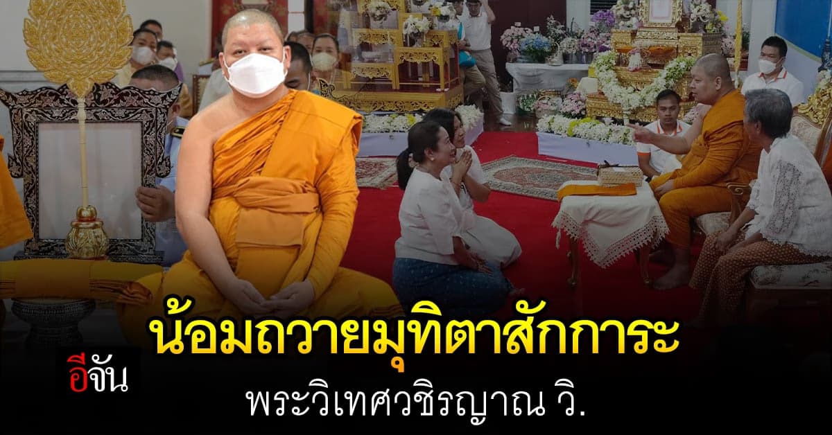 น้อมถวายมุทิตาสักการะ “พระวิเทศวชิรญาณ วิ.”