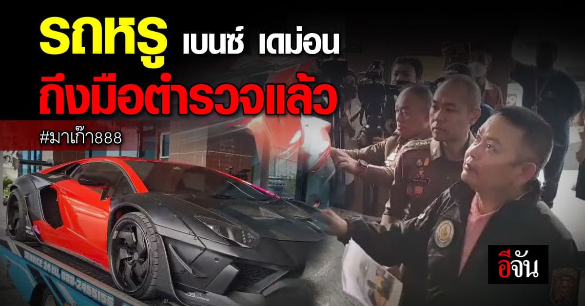 ทนายความ เบนซ์ เดม่อน ส่งมอบรถหรูให้ตำรวจ สอท. ตรวจสอบ