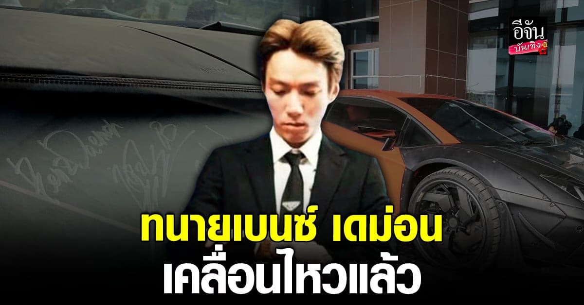 ทนายเบนซ์ เดม่อน นำรถหรูให้ตำรวจไซเบอร์ตรวจสอบ ปมมาเก๊า 888