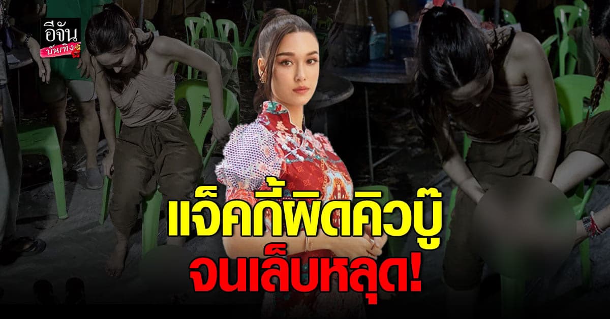 แจ็คกี้ ผิวคิวบู๊ เล็บหลุด ถูกหามส่งโรงพยาบาลด่วน!