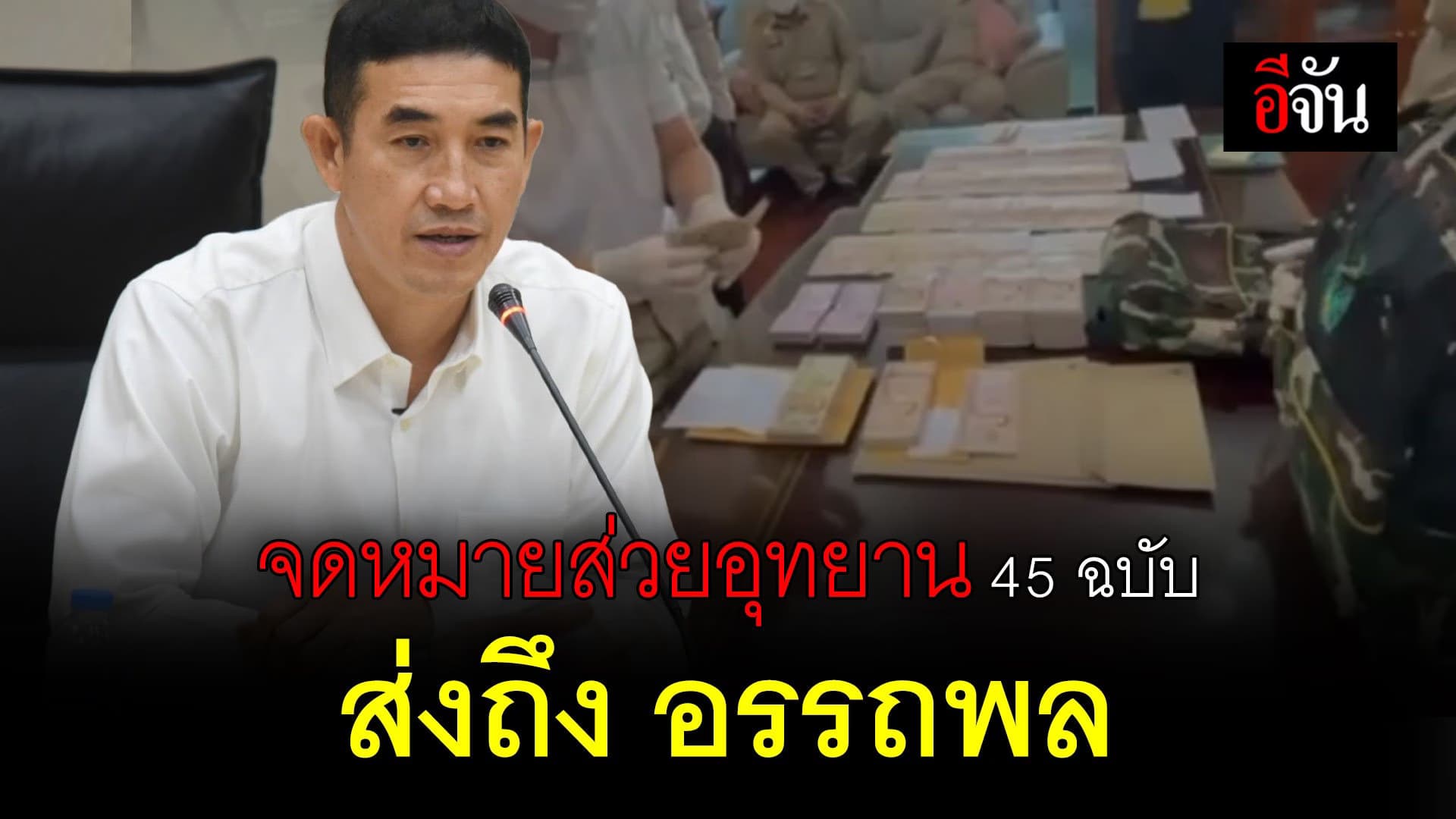 🎬 จดหมาย ส่วยอุทยาน 45 ฉบับ ส่งถึง อรรถพล