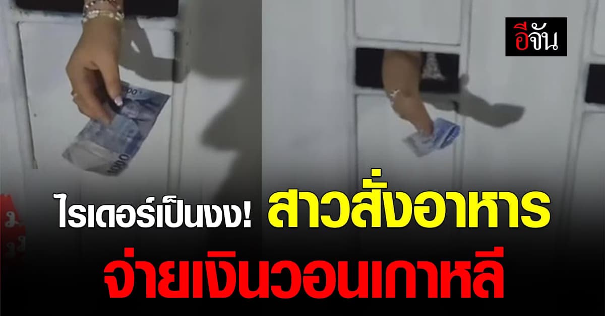 หนุ่มไรเดอร์งง! เจอลูกค้าพยายามยัดเยียดจ่ายค่าอาหาร ด้วยเงินวอนเกาหลี