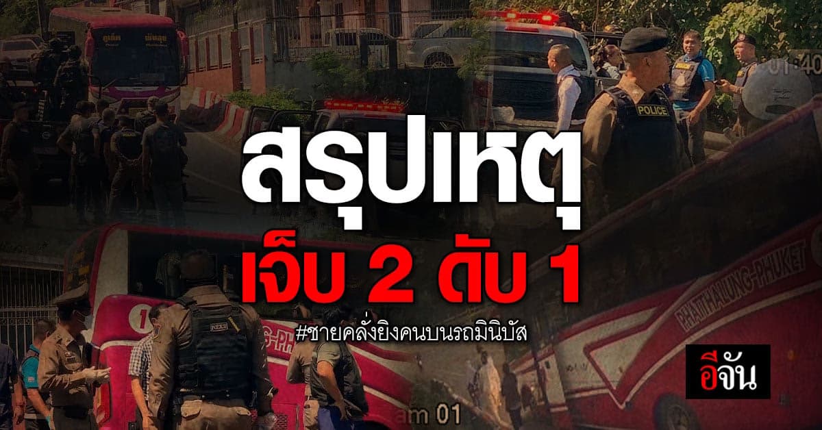 สรุปเหตุ ชายคลั่งยิงคนบนรถมินิบัส บาดเจ็บ 2 เสียชีวิต 1 ญาติไม่ติดใจ