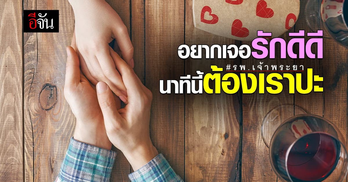 มาคู่! จะเพื่อนหรือแฟนก็โอเค เช็กสุขภาพกับ รพ.เจ้าพระยา รับส่วนลด 56%