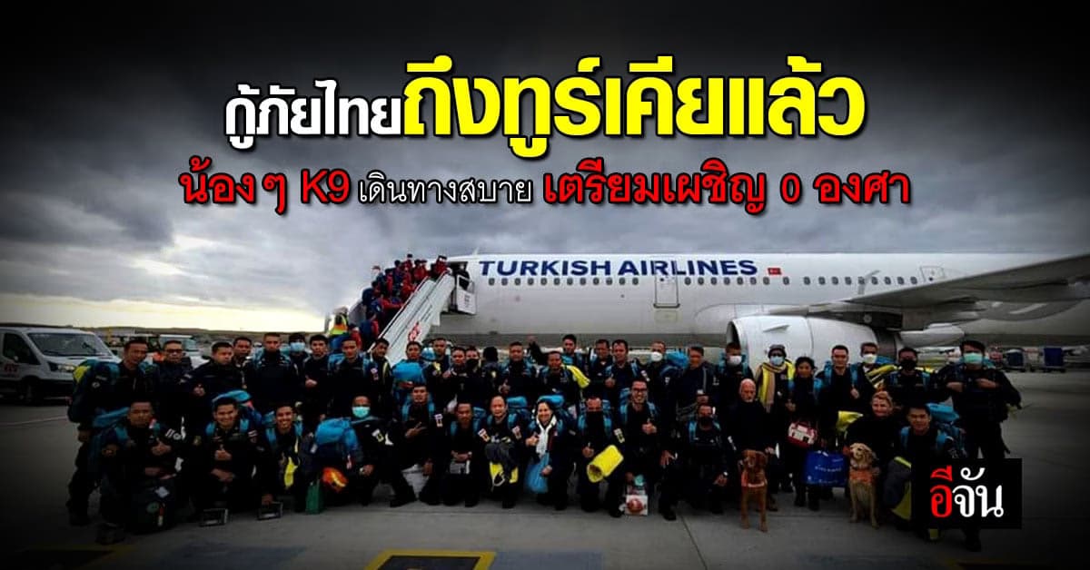ทีมกู้ภัย USAR ถึงตุรกีแล้ว เตรียมเข้าพื้นที่ K9 2 ตัว ไร้ปัญหาเดินทาง