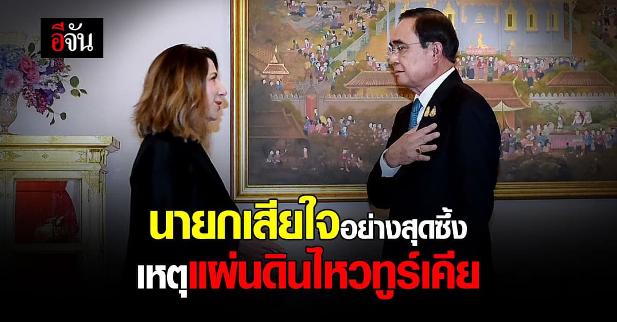 นายกฯ แสดงความเสียใจ ต่อเหตุ แผ่นดินไหวตุรกี พร้อมมอบความช่วยเหลือ