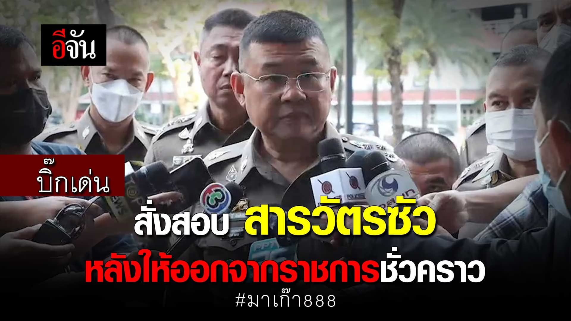 🎬 บิ๊กเด่น สั่งสอบ สารวัตรซัว หลังถูกกล่าวหาพัวพัน มาเก๊า888