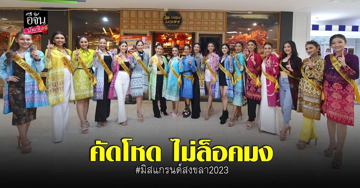 ไฟลุกมาก เวที มิสแกรนด์สงขลา2023 ลั่นไม่ล็อคมง คัดโหดหาผู้ชนะ