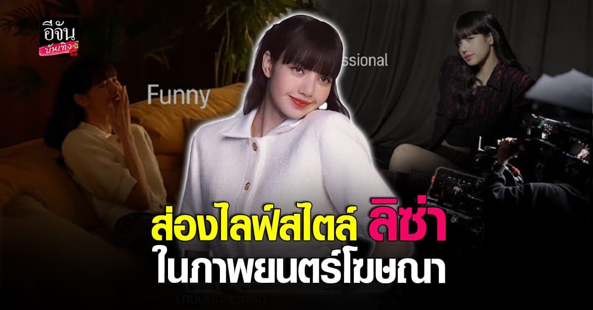 เบื้องหลังภาพยนตร์โฆษณาสุดน่ารักของ ลิซ่า BlackPink