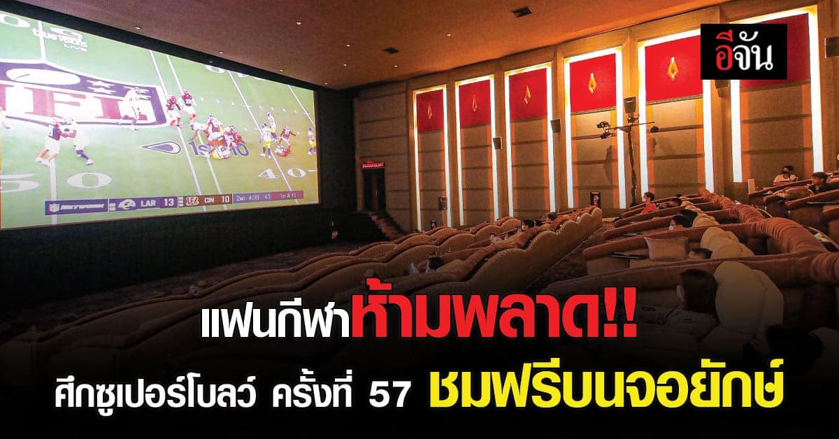 เมเจอร์ ผนึก ทรูวิชั่นส์ ถ่ายทอดสดศึกซูเปอร์โบลว์ ครั้งที่ 57