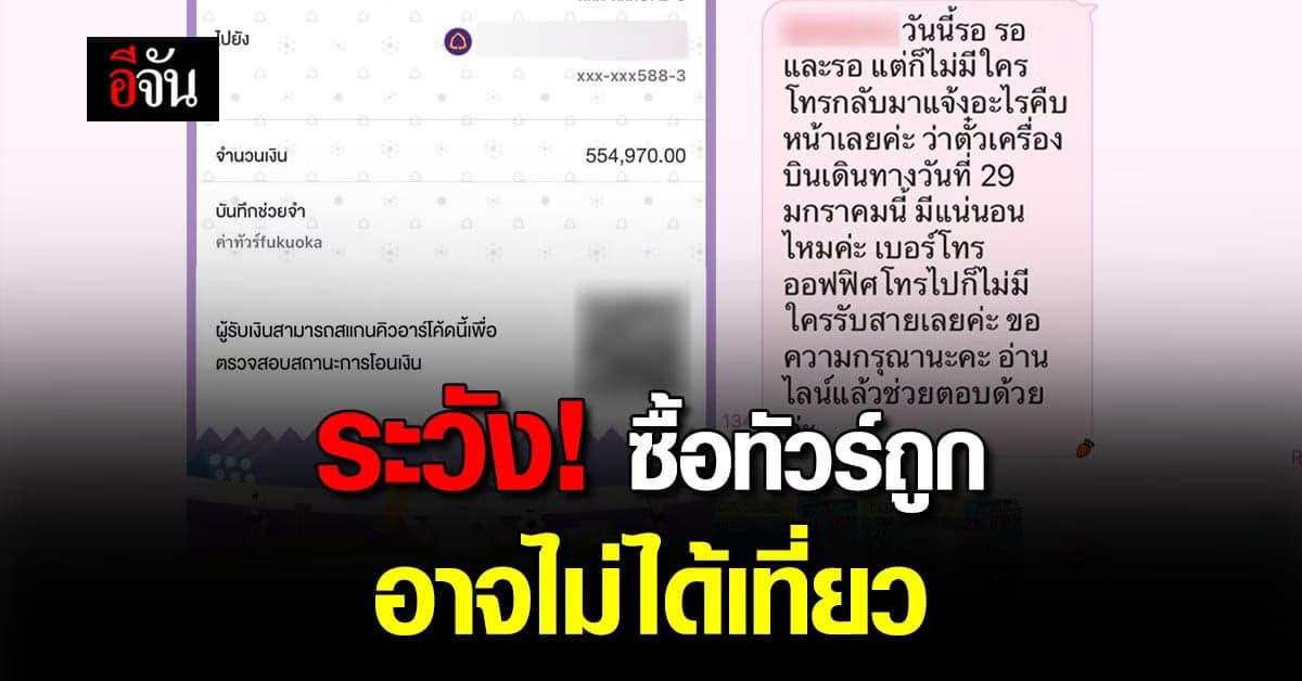 เอเจนซี่ขายทัวร์เตือน! ระวังโดนหลอกขายแพ็คเกจทัวร์ทิพย์