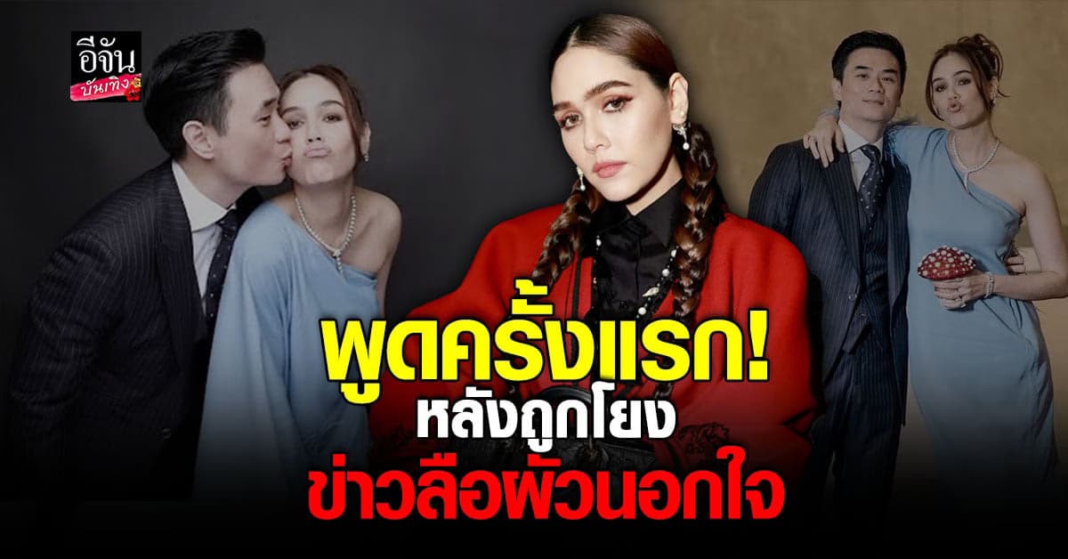 ชมพู่ อารยา เปิดใจหลังถูกโยงเป็น คู่รักดารา ผัวเอียงซ้ายนอกใจภรรยา