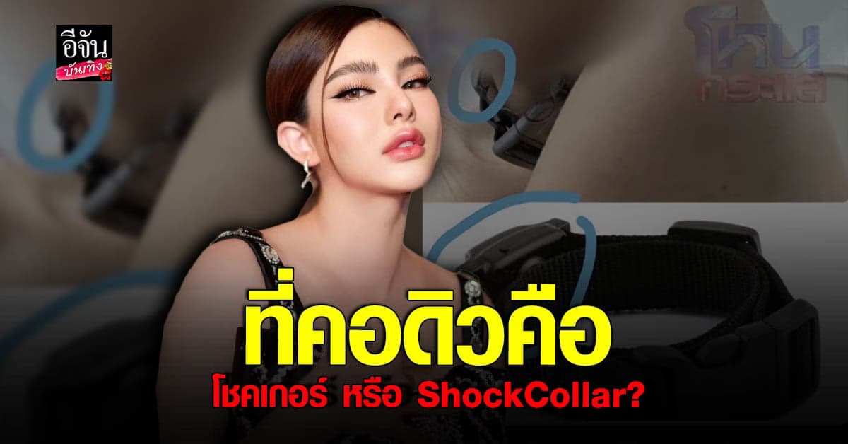 หลายคนสงสัย ดิว อริสรา โดนทำร้าย ใส่โชคเกอร์ หรือ shock collar