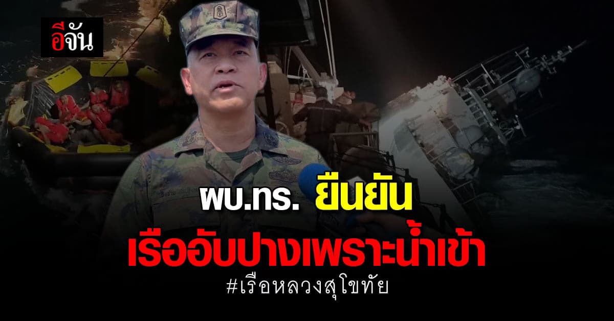 ผบ.ทร. เผยผลสอบพยาน เรือหลวงสุโขทัยอับปาง ยืนยันเรือล่มเพราะน้ำเข้า