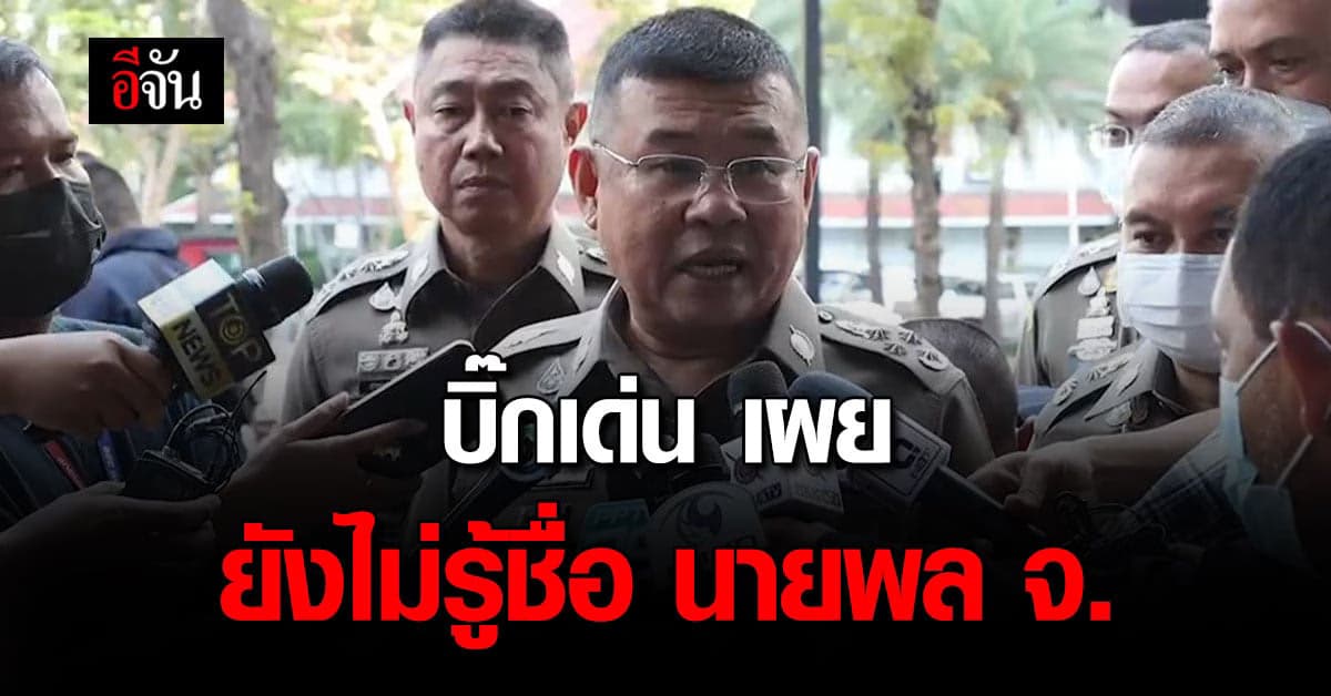 ผบ.ตร. เผย สั่งสอบเข้ม กรณี สารวัตร ซ. แล้ว ยัน ดำเนินการเต็มที่