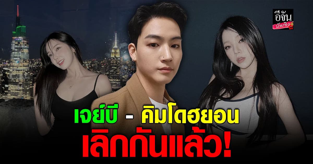 เจย์บี GOT7 – คิมโดฮยอน ยุติความสัมพันธ์แล้ว