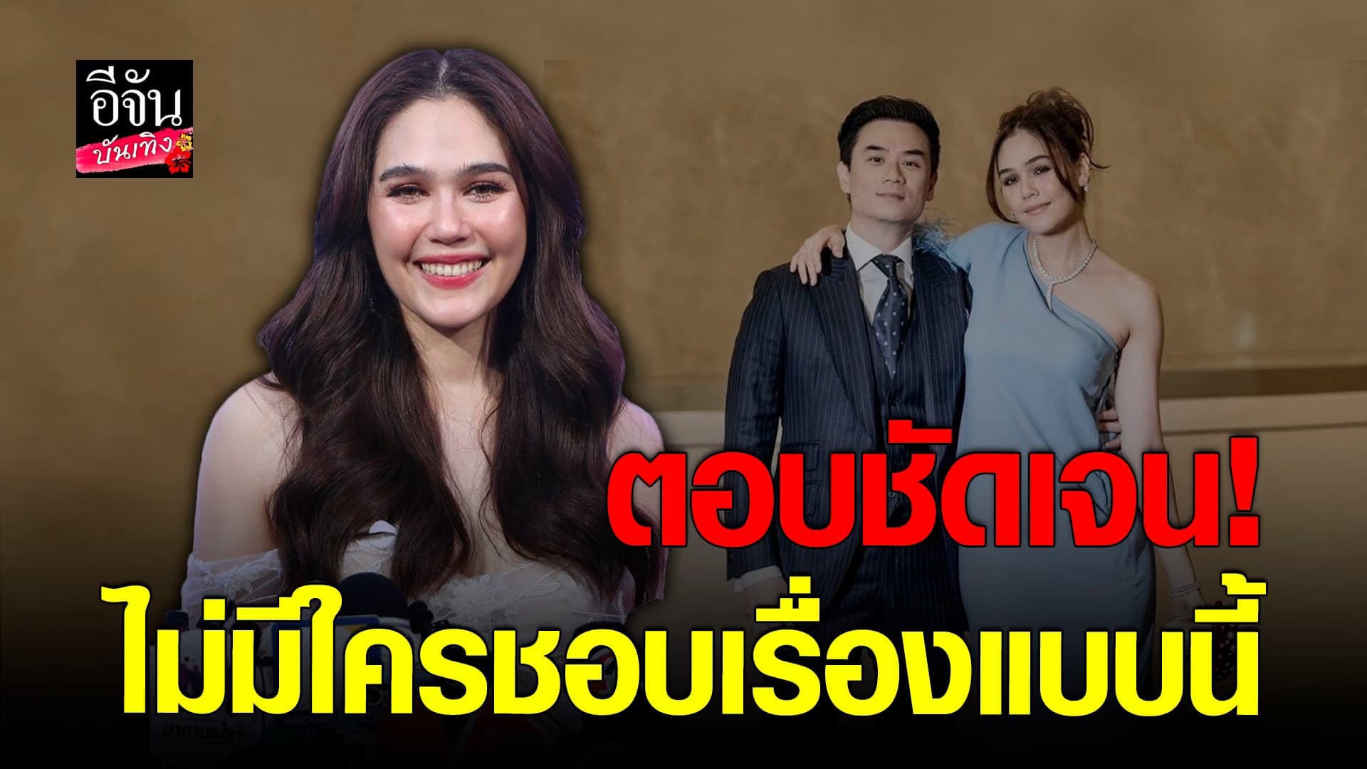 🎬 คลิปบันเทิง : ชมพู่ ถูกโยงเป็น คู่รักดารา ผัวเอียงซ้ายนอกใจภรรยา