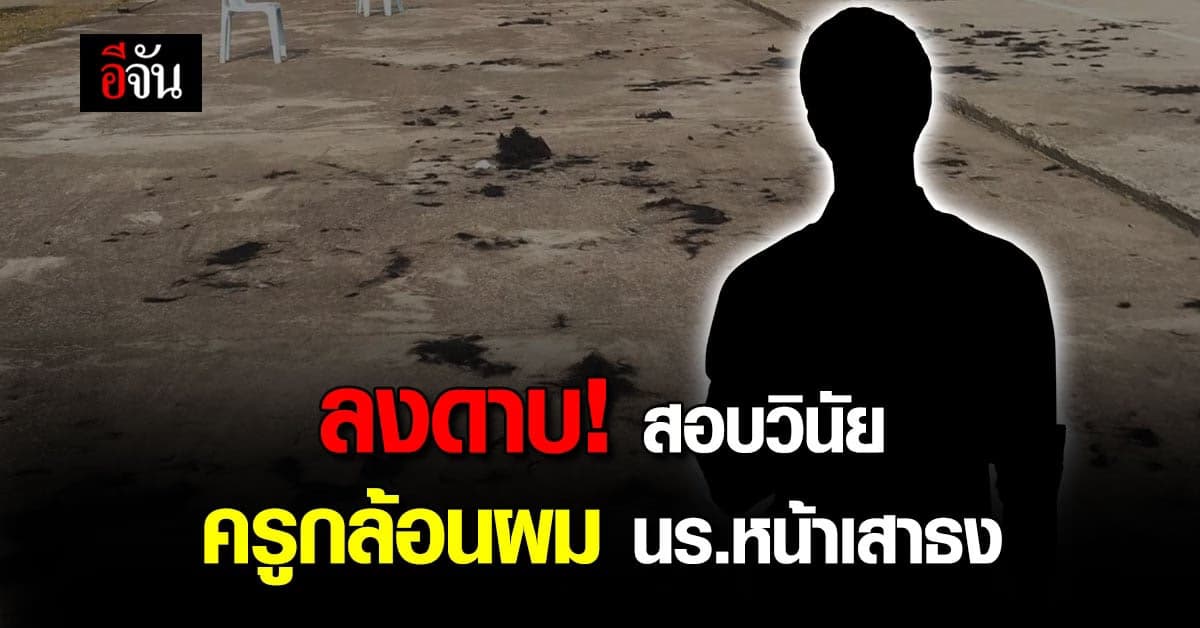 รมว.ศึกษา ลงดาบสอบวินัย ครูกล้อนผมนักเรียน