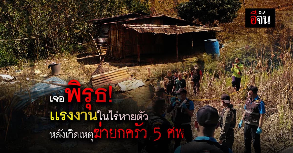 เร่งสอบ แรงงานเมียนมา หาข้อมูลเพิ่ม กรณี ฆ่ายกครัว 5 ศพ