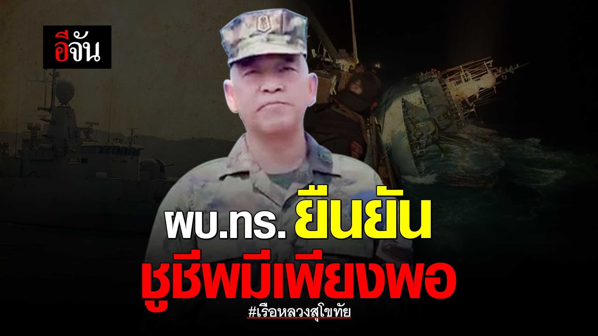 🎬 ผบ.ทร. ยืนยัน ชูชีพมีเพียงพอ เรือหลวงสุโขทัย