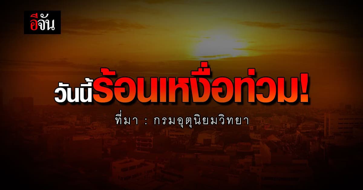 พยากรณ์อากาศวันนี้ (11 ก.พ.66) สภาพอากาศ ทั่วไทยเจออากาศร้อน