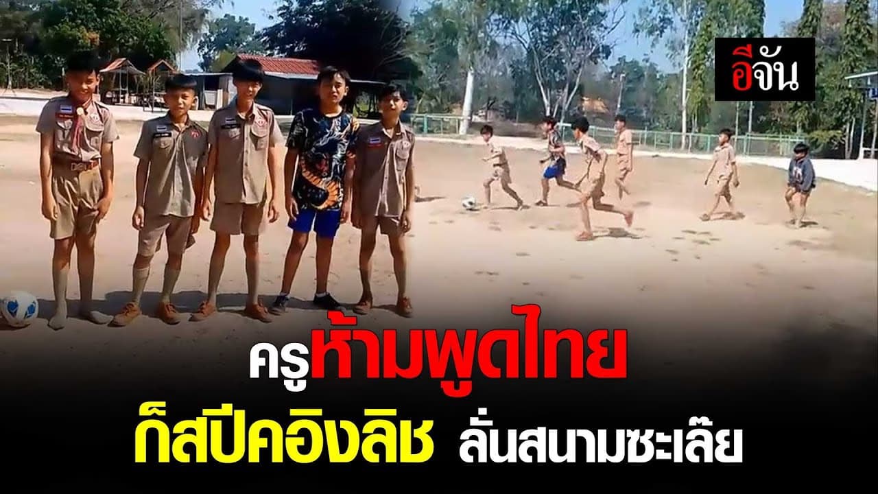 🎬 ครูห้ามพูดไทย ก็สปีคอิงลิช ลั่นสนามซะเล๊ย