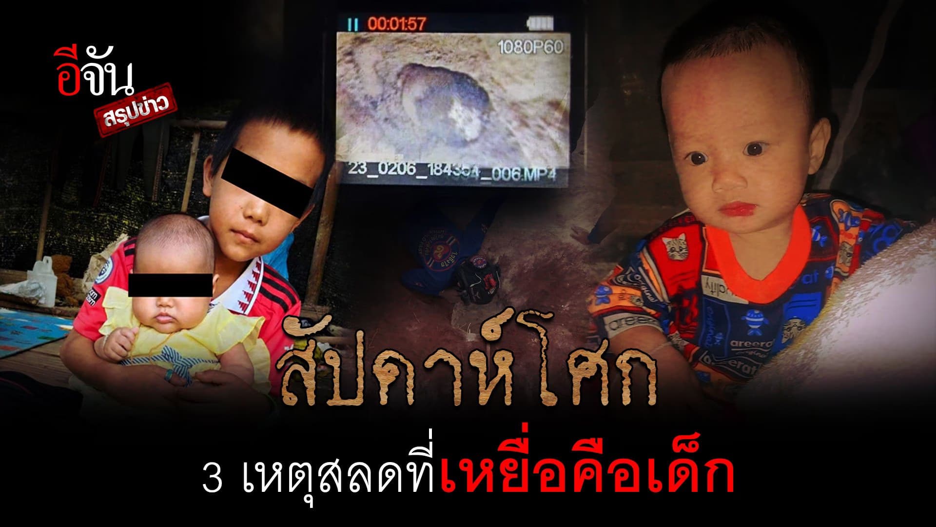 🎬 สัปดาห์โศก กับ 3 เหตุสลดที่เหยื่อคือ…เด็ก