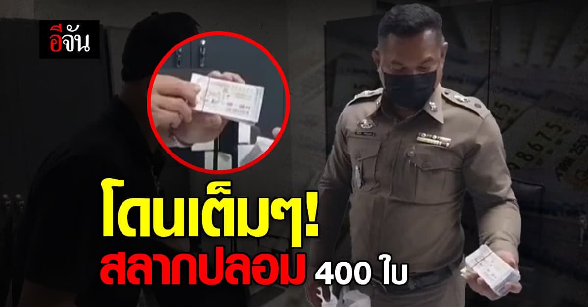สองผัวเมียโร่แจ้งความ ถูกหลอกขาย ลอตเตอรี่ปลอม 400 ใบ!