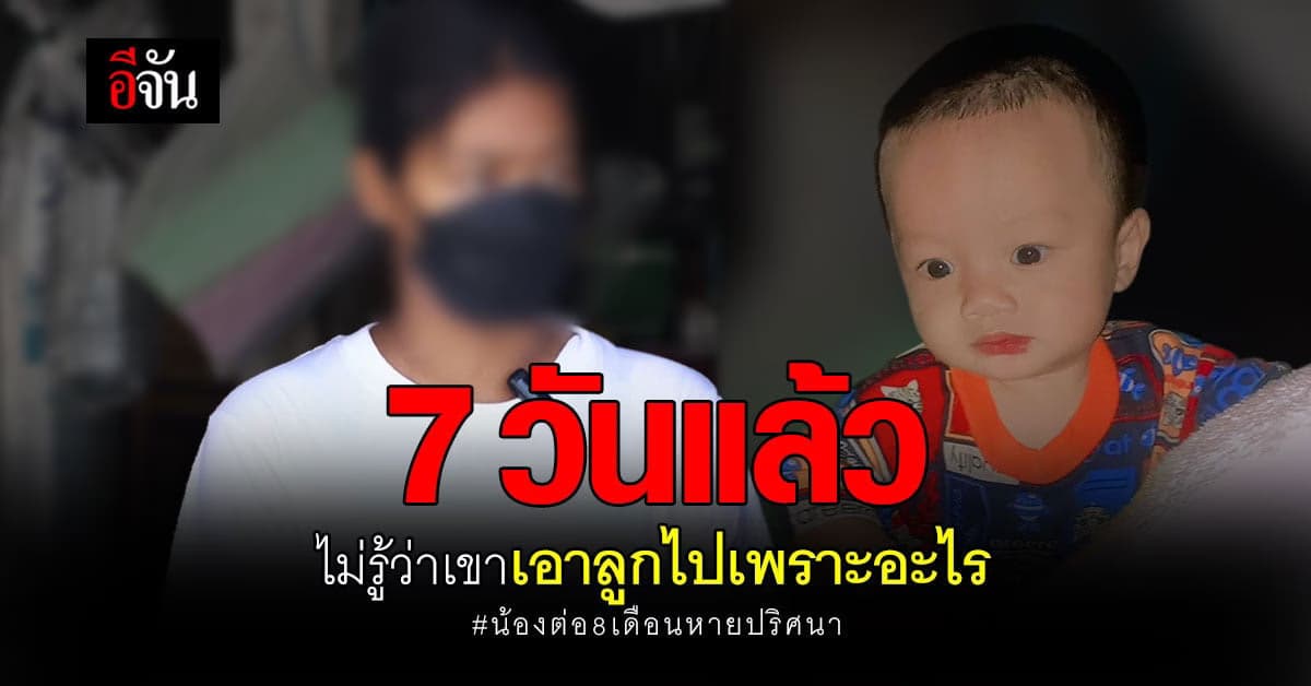 แม่น้องต่อ เผย 7วันแล้ว ไม่รู้ว่าใครเอาลูกไป