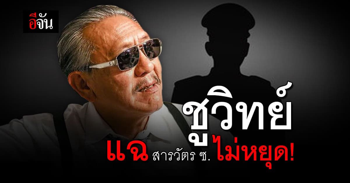 ชูวิทย์ แฉไม่หยุด! ซัด สารวัตร ซ. เป็นสารวัตรเก๊…จริงเหรอ?