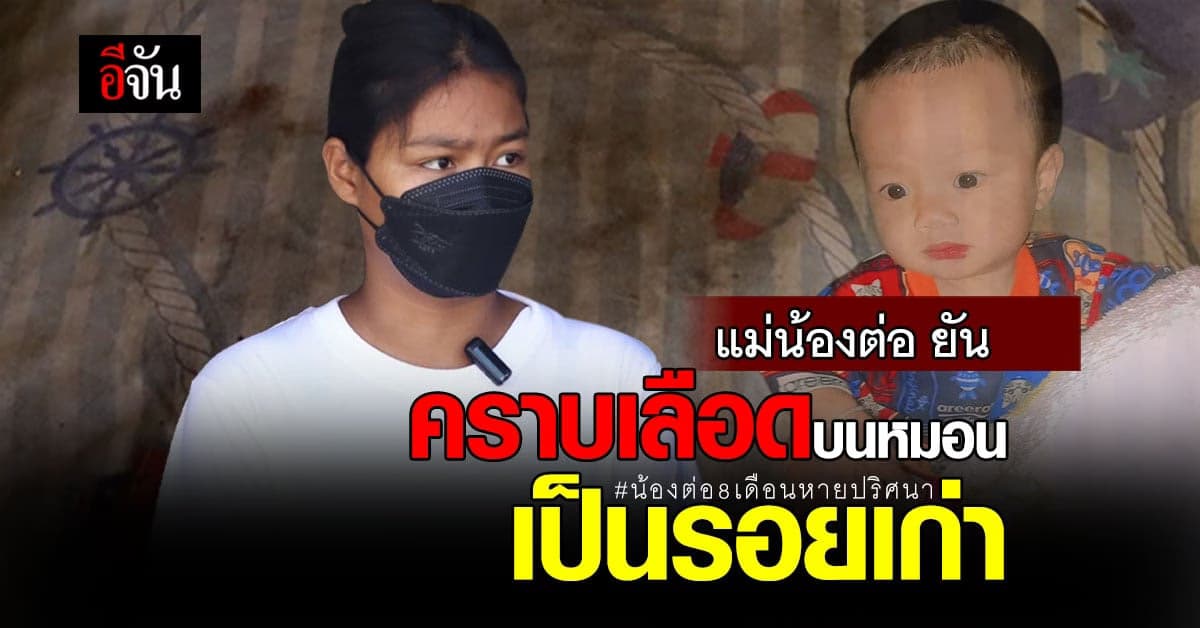 แม่ยอมรับ คราบที่หมอน คือเลือด น้องต่อ จริง