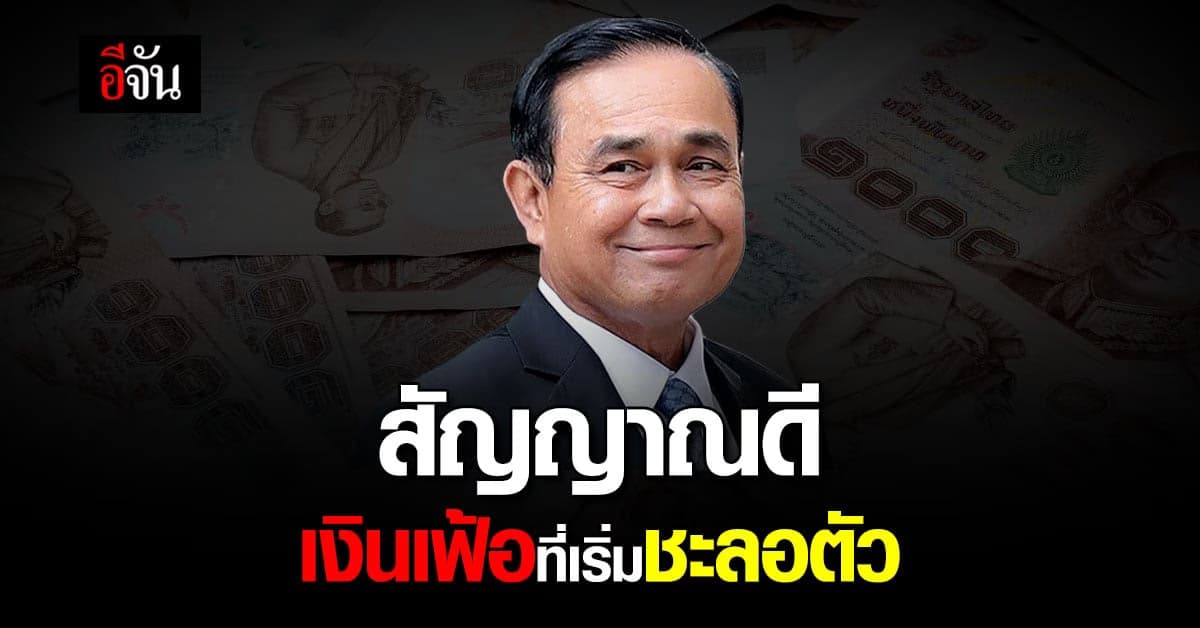 นายกฯ เป็นเปลื้มแนวโน้มเงินเฟ้อ เริ่มชะลอต่ำสุดในรอบ 9 เดือน