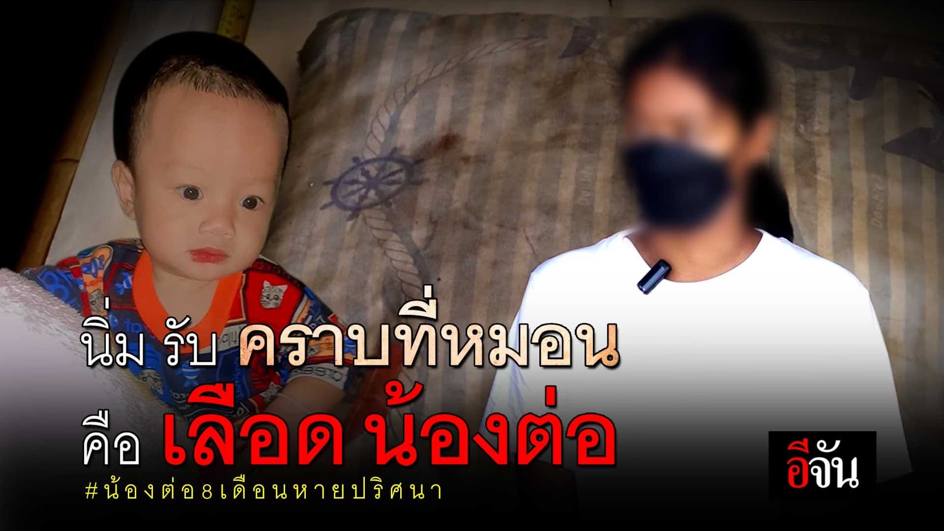 🎬นิ่ม ให้สัมภาษณ์ รอยคราบเลือดบนหมอน คือคราบเลือด น้องต่อ จริง