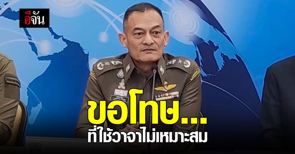 ผบช.สตม. ขอโทษ ปมถามกลับนักข่าวสาว “น้องมีสามีหรือเปล่า”