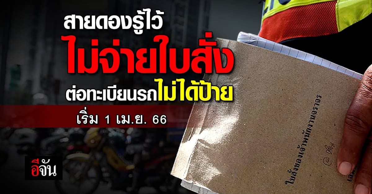 ขนส่งเอาจริง ไม่จ่ายค่าปรับใบสั่งจราจร ต่อทะเบียนรถ ไม่ได้ป้ายภาษี