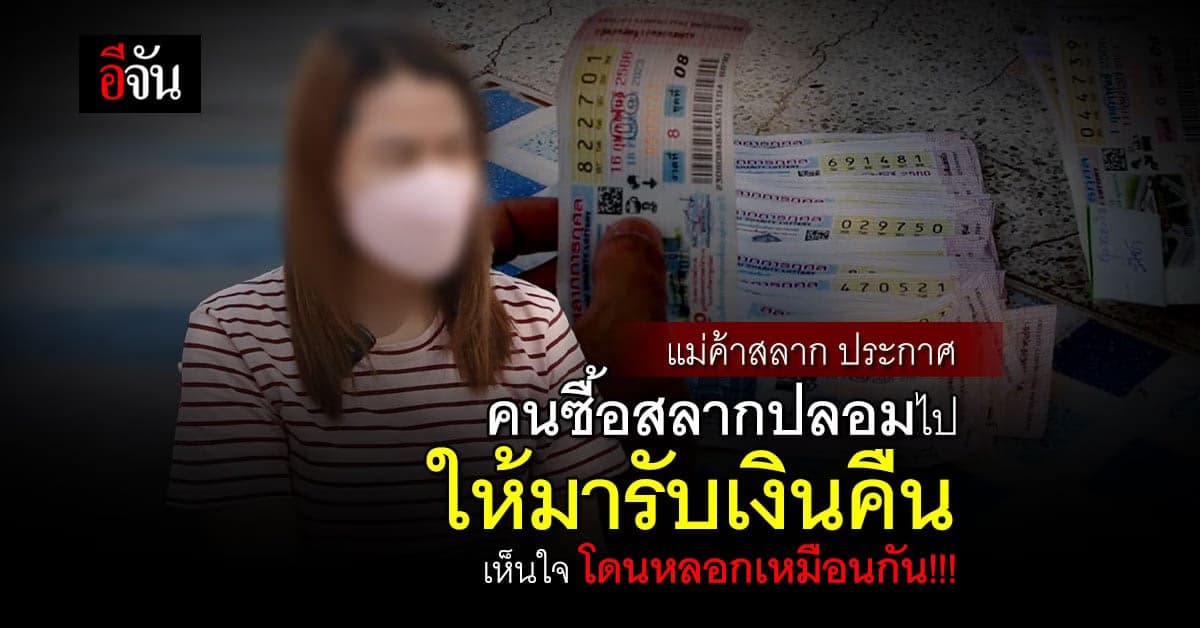 แม่ค้าหวย ขอนแก่น โร่แจ้งความ เธอเองก็โดนหลอก ขายหวยปลอม 400 ใบ