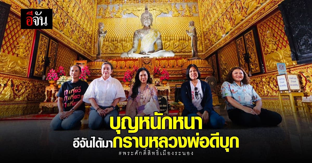 บุญของทีมอีจัน ได้มากราบ หลวงพ่อดีบุก พระคู่เมืองระนอง