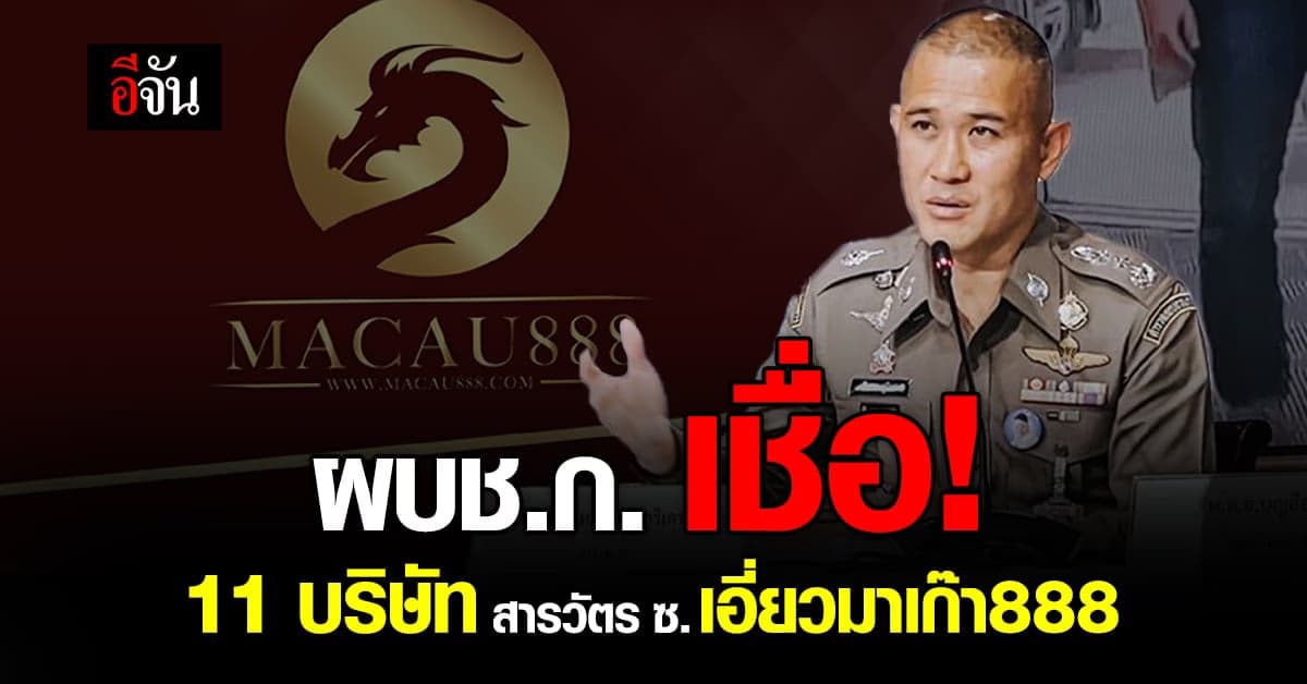ผบช.ก. สั่งลุยสอบ 11 บริษัท สารวัตร ซ. เชื่อเอี่ยว มาเก๊า888