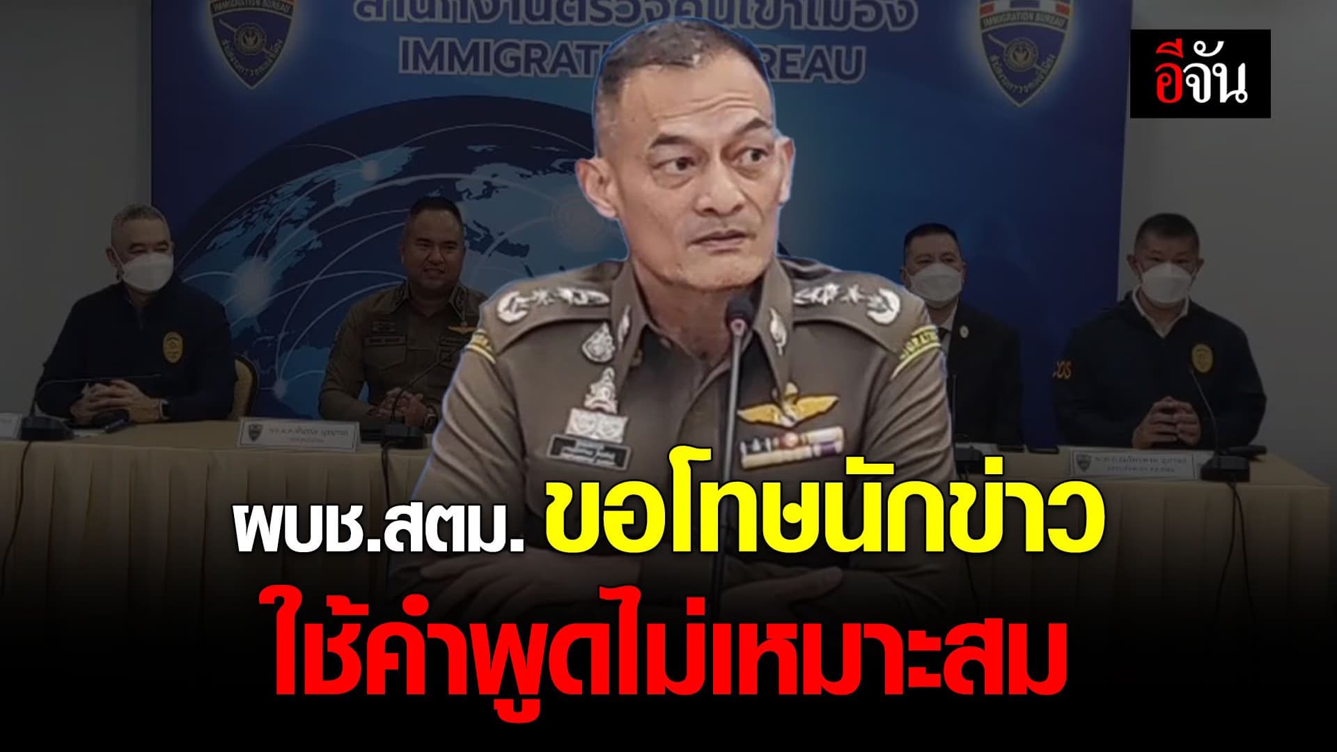 🎬 ผบช.สตม. ขอโทษสังคม-นักข่าวสาว หลังใช้คำพูดไม่เหมาะสมตอบคำถาม