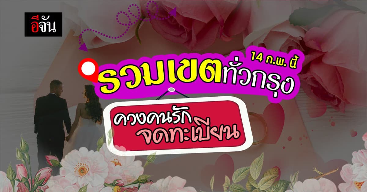 วาเลนไทน์นี้ ควงคนรักไปจดทะเบียนสมรสเขตไหนดี ?