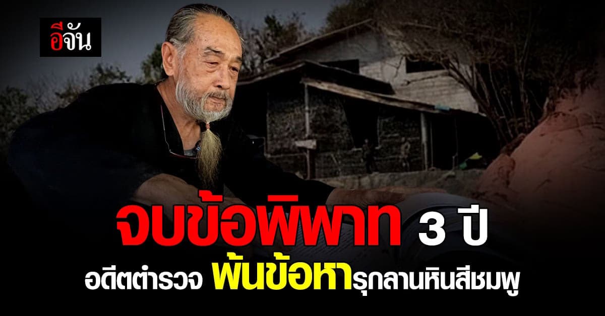 ศาลอุทธรณ์พิพากษา แล้ว คดี  อดีตตำรวจ สร้างบ้านขวด รุกลานหินสีชมพู