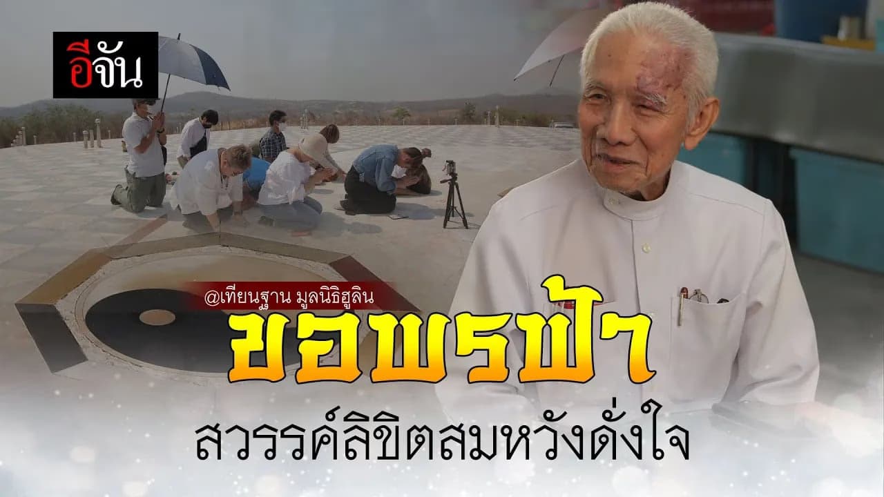 🎬 ขอพรฟ้า สวรรค์ลิขิตสมหวังดั่งใจ @เทียนฐาน มูลนิธิฮูลิน