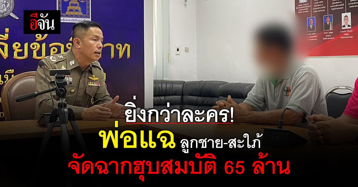 ช็อก! เศรษฐีฉะเชิงเทราร้องสื่อ ถูกลูกชาย-สะใภ้ จับขังฮุบสมบัติ