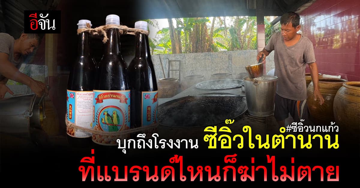 เปิดโอ่ง ล้วงใจ ซีอิ๊วนกเเก้ว ของดีเมืองระนอง 90 ปี ที่อะไรก็ฆ่าไม่ตาย