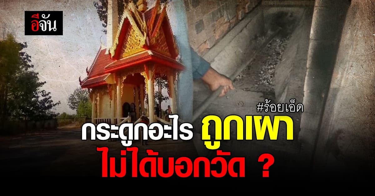 พบกระดูก ถูกเผา ที่เมรุวัด ตำรวจเร่งตรวจ คน หรือ สัตว์ ?