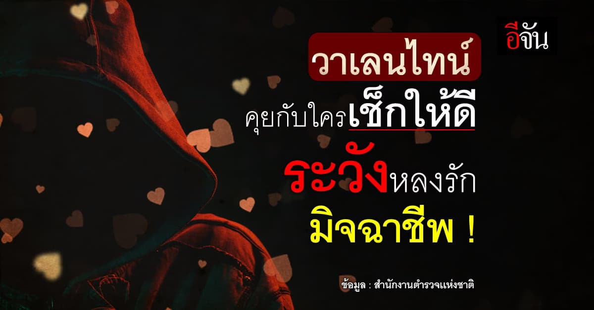 วาเลนไทน์นี้ อย่าตกเป็นเหยื่อ มิจฉาชีพ