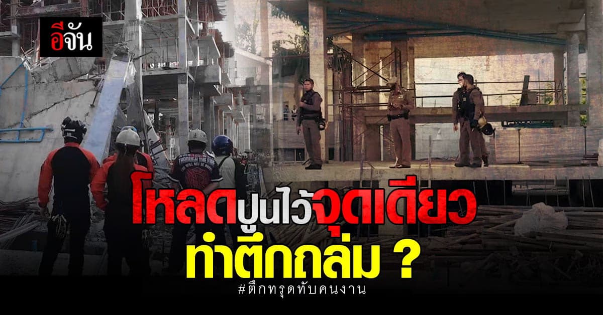 ตึกทรุด ทับคนงานเมียนมาเจ็บ 5 ราย